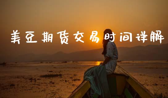 美豆期货交易时间详解_德指期货直播_第1张_恒生指数直播室_恒指期货直播_德指期货直播_黄金期货直播 美豆期货交易时间详解_https://www.fcdydaikuan.com_德指期货直播_第1张
