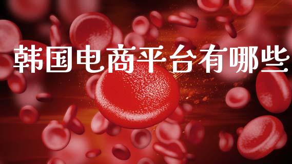 韩国电商平台有哪些_https://www.fcdydaikuan.com_恒生指数直播室_第1张