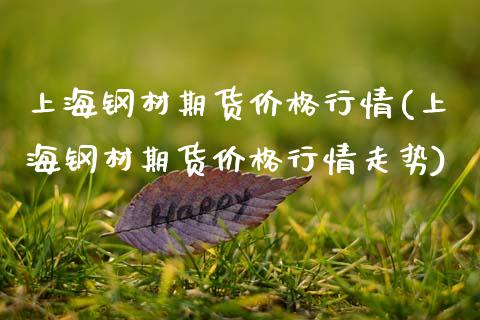 上海钢材期货价格行情(上海钢材期货价格行情走势)_https://www.fcdydaikuan.com_德指期货直播_第1张