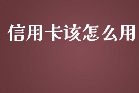 信用卡该怎么用_https://www.fcdydaikuan.com_恒指期货直播_第1张