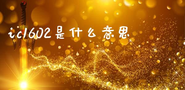 ic1602是什么意思_https://www.fcdydaikuan.com_恒生指数直播室_第1张