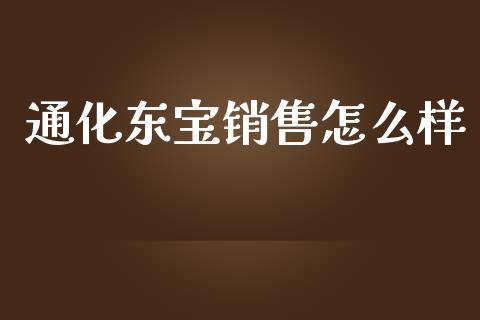 通化东宝销售怎么样_https://www.fcdydaikuan.com_黄金期货直播_第1张