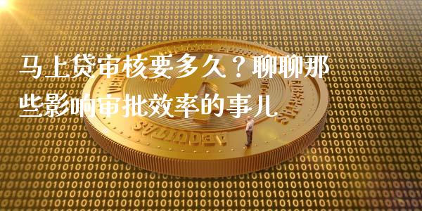 马上贷审核要多久？聊聊那些影响审批效率的事儿_https://www.fcdydaikuan.com_恒指期货直播_第1张