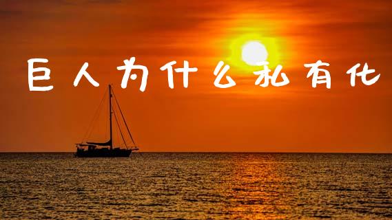 巨人为什么私有化_https://www.fcdydaikuan.com_恒生指数直播室_第1张