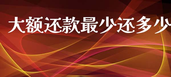 大额还款最少还多少_https://www.fcdydaikuan.com_恒生指数直播室_第1张