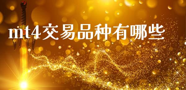 mt4交易品种有哪些_https://www.fcdydaikuan.com_黄金期货直播_第1张