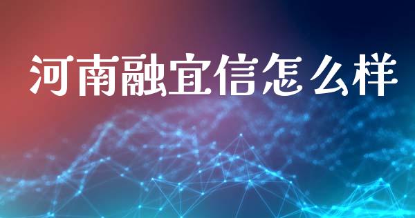 河南融宜信怎么样_https://www.fcdydaikuan.com_恒生指数直播室_第1张
