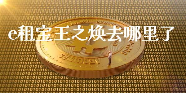 e租宝王之焕去哪里了_https://www.fcdydaikuan.com_恒指期货直播_第1张