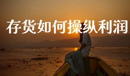 存货如何操纵利润_https://www.fcdydaikuan.com_恒指期货直播_第1张