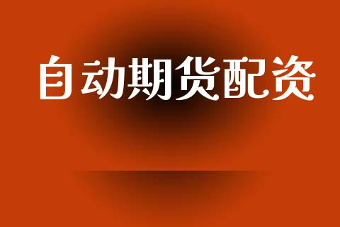自动期货配资_https://www.fcdydaikuan.com_恒指期货直播_第1张