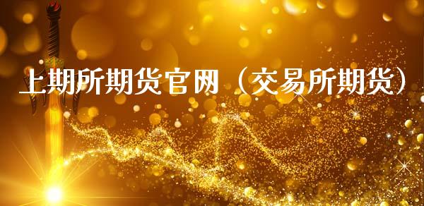 上期所期货官网(交易所期货)_德指期货直播_第1张_恒生指数直播室_恒指期货直播_德指期货直播_黄金期货直播 上期所期货官网(交易所期货)_https://www.fcdydaikuan.com_德指期货直播_第1张