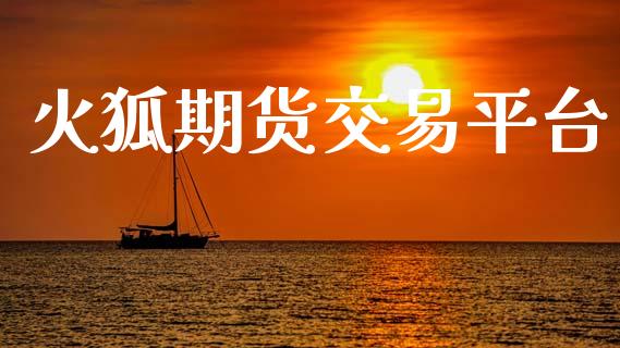 火狐期货交易平台_https://www.fcdydaikuan.com_恒指期货直播_第1张