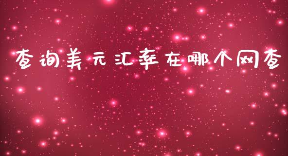 查询美元汇率在哪个网查_https://www.fcdydaikuan.com_恒指期货直播_第1张