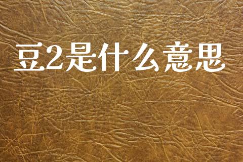 豆2是什么意思_黄金期货直播_第1张_恒生指数直播室_恒指期货直播_德指期货直播_黄金期货直播 豆2是什么意思_https://www.fcdydaikuan.com_黄金期货直播_第1张