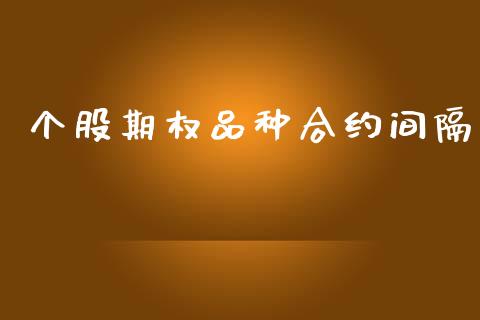 个股期权品种合约间隔_https://www.fcdydaikuan.com_恒指期货直播_第1张
