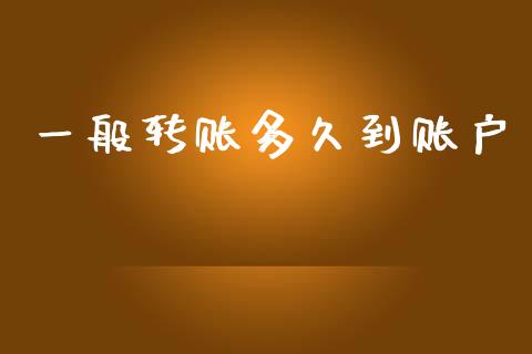 一般转账多久到账户_https://www.fcdydaikuan.com_恒指期货直播_第1张