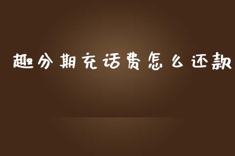 趣分期充话费怎么还款_https://www.fcdydaikuan.com_恒指期货直播_第1张
