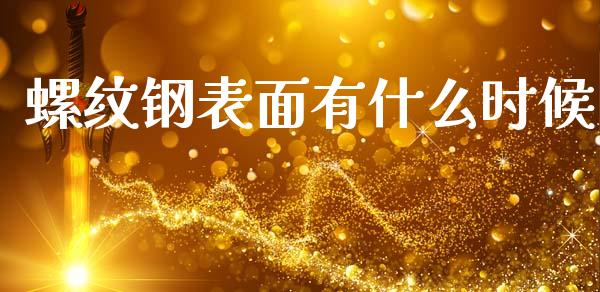 螺纹钢表面有什么时候_https://www.fcdydaikuan.com_德指期货直播_第1张