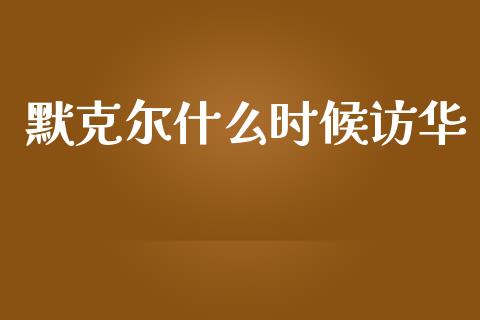 默克尔什么时候访华_https://www.fcdydaikuan.com_恒生指数直播室_第1张