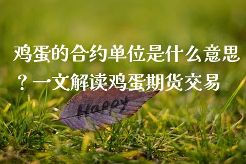 鸡蛋的合约单位是什么意思？一文解读鸡蛋期货交易_https://www.fcdydaikuan.com_恒指期货直播_第1张