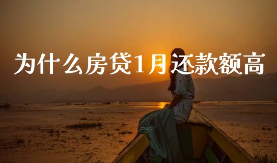 为什么房贷1月还款额高_https://www.fcdydaikuan.com_恒指期货直播_第1张