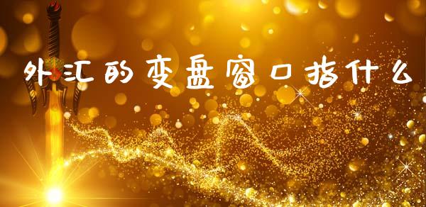 外汇的变盘窗口指什么_https://www.fcdydaikuan.com_恒生指数直播室_第1张