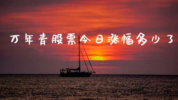 万年青股票今日涨幅多少了_https://www.fcdydaikuan.com_恒生指数直播室_第1张
