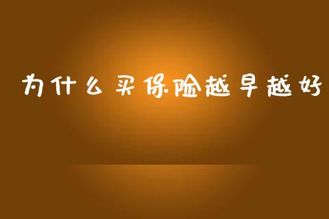 为什么买保险越早越好_https://www.fcdydaikuan.com_恒指期货直播_第1张