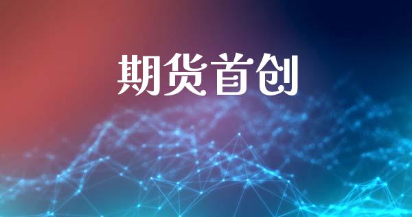 期货首创_https://www.fcdydaikuan.com_恒生指数直播室_第1张