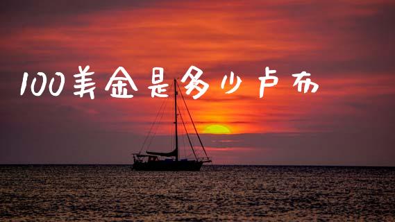 100美金是多少卢布_https://www.fcdydaikuan.com_恒生指数直播室_第1张