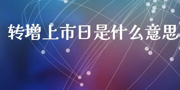 转增上市日是什么意思_https://www.fcdydaikuan.com_黄金期货直播_第1张