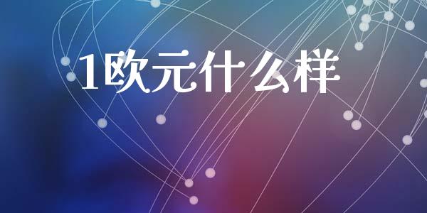 1欧元什么样_https://www.fcdydaikuan.com_德指期货直播_第1张