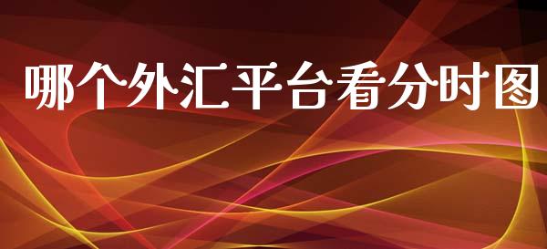 哪个外汇平台看分时图_https://www.fcdydaikuan.com_黄金期货直播_第1张
