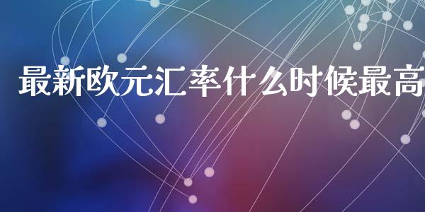 最新欧元汇率什么时候最高_https://www.fcdydaikuan.com_恒生指数直播室_第1张