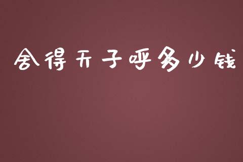 舍得天子呼多少钱_https://www.fcdydaikuan.com_德指期货直播_第1张