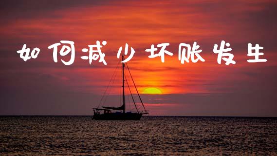 如何减少坏账发生_黄金期货直播_第1张_恒生指数直播室_恒指期货直播_德指期货直播_黄金期货直播 如何减少坏账发生_https://www.fcdydaikuan.com_黄金期货直播_第1张