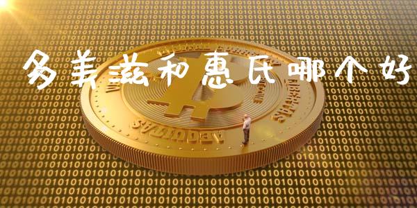 多美滋和惠氏哪个好_https://www.fcdydaikuan.com_德指期货直播_第1张