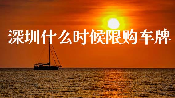 深圳什么时候限购车牌_https://www.fcdydaikuan.com_黄金期货直播_第1张