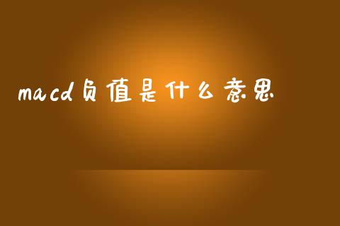 macd负值是什么意思_https://www.fcdydaikuan.com_黄金期货直播_第1张