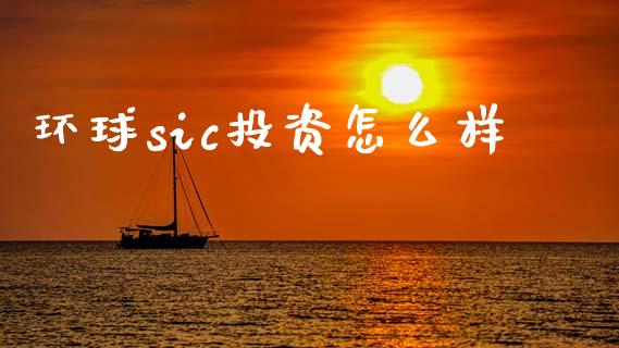 环球sic投资怎么样_https://www.fcdydaikuan.com_恒生指数直播室_第1张