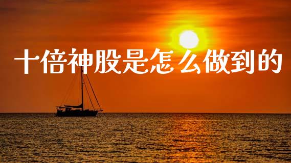 十倍神股是怎么做到的_https://www.fcdydaikuan.com_恒生指数直播室_第1张