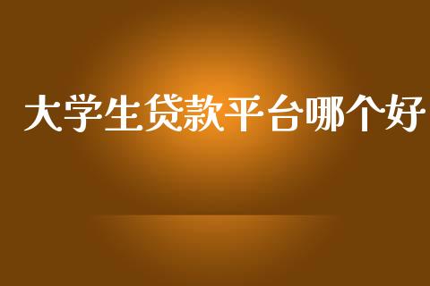 大学生贷款平台哪个好_https://www.fcdydaikuan.com_恒指期货直播_第1张