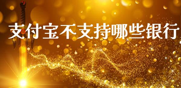 支付宝不支持哪些银行_https://www.fcdydaikuan.com_黄金期货直播_第1张