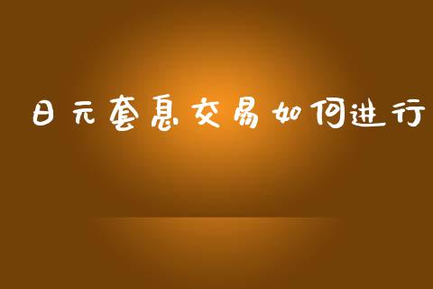 日元套息交易如何进行_https://www.fcdydaikuan.com_黄金期货直播_第1张