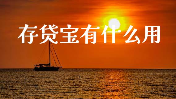 存贷宝有什么用_https://www.fcdydaikuan.com_黄金期货直播_第1张