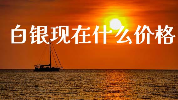 白银现在什么价格_https://www.fcdydaikuan.com_恒指期货直播_第1张