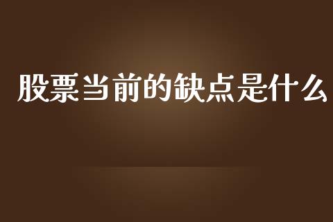 股票当前的缺点是什么_https://www.fcdydaikuan.com_恒生指数直播室_第1张