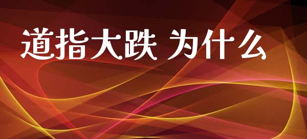 道指大跌 为什么_https://www.fcdydaikuan.com_恒指期货直播_第1张