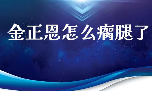 金正恩怎么瘸腿了_https://www.fcdydaikuan.com_恒生指数直播室_第1张