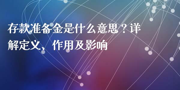 存款准备金是什么意思？详解定义、作用及影响_https://www.fcdydaikuan.com_德指期货直播_第1张